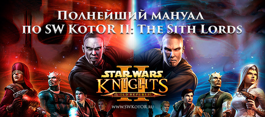 Полнейший мануал по SW KotOR II: The Sith Lords