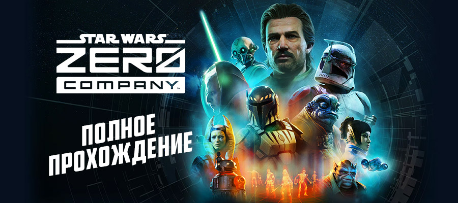 Полное прохождение миссий Star Wars: Zero Company