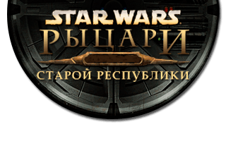 Star Wars: Рыцари Старой Республики