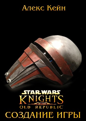 Кейн А. - Star Wars: Knights of the Old Republic: создание игры, 2022