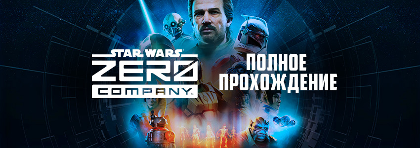 Прохождение миссий Star Wars: Zero Company